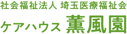 社会福祉法人 埼玉医療福祉会 ケアハウス 薫風園