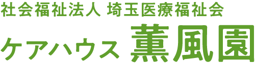 社会福祉法人 埼玉医療福祉会 ケアハウス 薫風園