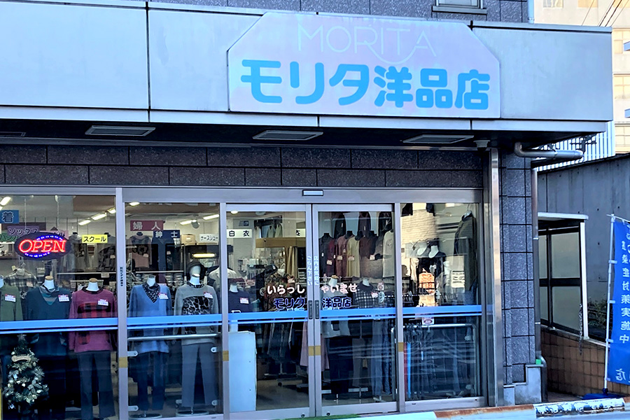 モリタ洋品店